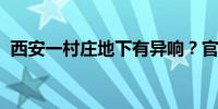 西安一村庄地下有异响？官方发布情况说明