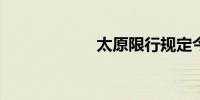 太原限行规定今天