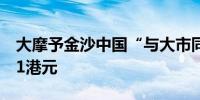 大摩予金沙中国“与大市同步”评级目标价21港元