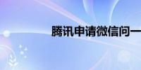 腾讯申请微信问一问商标