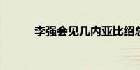 李强会见几内亚比绍总统恩巴洛