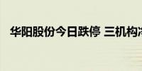 华阳股份今日跌停 三机构净卖出1.05亿元
