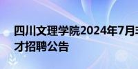 四川文理学院2024年7月非事业单位编制人才招聘公告