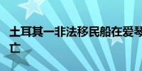 土耳其一非法移民船在爱琴海海域沉没 8人死亡