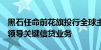 黑石任命前花旗投行全球主管Tyler Dickson领导关键信贷业务