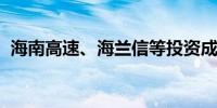 海南高速、海兰信等投资成立智算中心公司