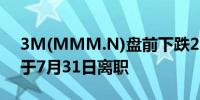 3M(MMM.N)盘前下跌2.2%首席财务官将于7月31日离职