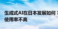 生成式AI在日本发展如何？日本政府白皮书：使用率不高