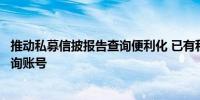 推动私募信披报告查询便利化 已有私募为持有人新开专用查询账号