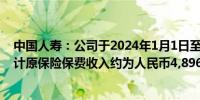 中国人寿：公司于2024年1月1日至2024年6月30日期间累计原保险保费收入约为人民币4,896亿元同比增长4.1%
