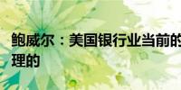 鲍威尔：美国银行业当前的资本水平大概是合理的