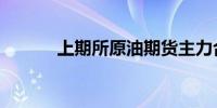 上期所原油期货主力合约跌2%