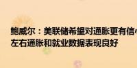 鲍威尔：美联储希望对通胀更有信心；感觉经济增长在2%左右通胀和就业数据表现良好