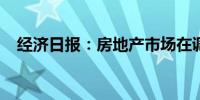 经济日报：房地产市场在调整中温和复苏
