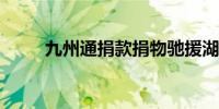 九州通捐款捐物驰援湖南抗洪救灾