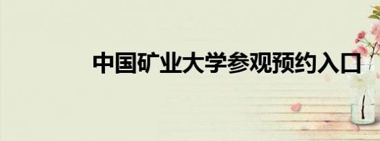 中国矿业大学参观预约入口