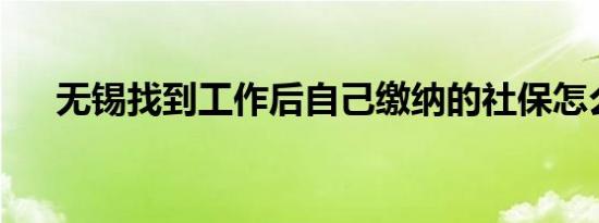 无锡找到工作后自己缴纳的社保怎么停