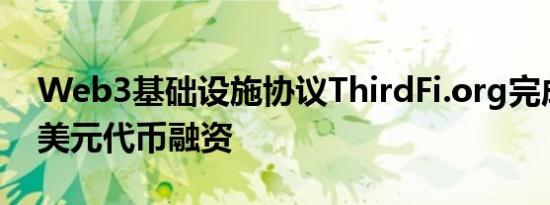 Web3基础设施协议ThirdFi.org完成200万美元代币融资