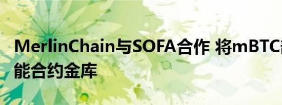 MerlinChain与SOFA合作 将mBTC部署到智能合约金库