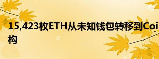 15,423枚ETH从未知钱包转移到Coinbase机构