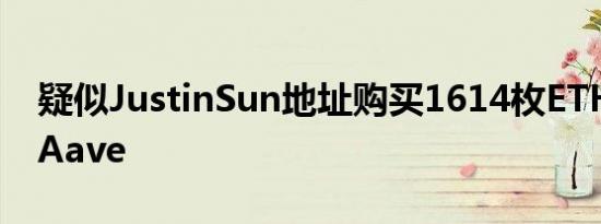 疑似JustinSun地址购买1614枚ETH并存入Aave