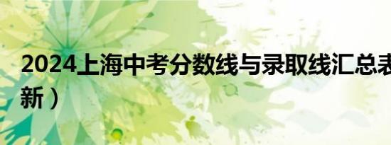 2024上海中考分数线与录取线汇总表(持续更新）