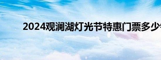 2024观澜湖灯光节特惠门票多少钱
