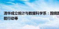 清华成立统计与数据科学系：围绕国家大数据战略、人工智能行动等
