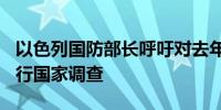 以色列国防部长呼吁对去年10月7日的袭击进行国家调查