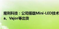 隆利科技：公司搭载Mini-LED技术的VR产品已批量向Meta、Vajor等出货