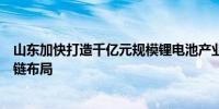山东加快打造千亿元规模锂电池产业上市公司积极加码产业链布局