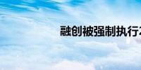 融创被强制执行2.7亿
