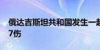 俄达吉斯坦共和国发生一起交通事故 致1死17伤