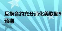 互换合约充分消化美联储9月降息25个基点的预期