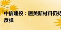 中信建投：医美新材料仍持续拿证中关注超跌反弹