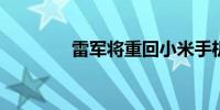 雷军将重回小米手机发布会