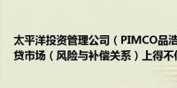 太平洋投资管理公司（PIMCO品浩）警告称：投资者在信贷市场（风险与补偿关系）上得不偿失
