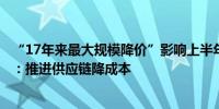 “17年来最大规模降价”影响上半年净利润？良品铺子回应：推进供应链降成本