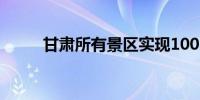 甘肃所有景区实现100%通硬化路