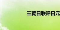 三菱日联评日元走势