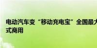 电动汽车变“移动充电宝”全国最大规模车网互动示范区正式商用
