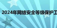 2024年网络安全等级保护工作会议在京召开