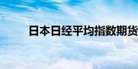 日本日经平均指数期货上涨1.17%