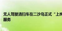 无人驾驶清扫车在二沙岛正式“上岗”可实现24小时全天候服务