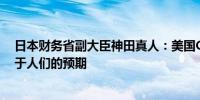 日本财务省副大臣神田真人：美国CPI数据被认为只是略弱于人们的预期