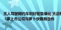 无人驾驶网约车利好密集催化 天迈科技连续三个20CM涨停 5家上市公司与萝卜快跑有合作
