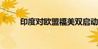 印度对欧盟福美双启动反倾销调查