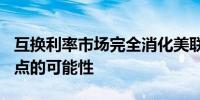 互换利率市场完全消化美联储9月降息25个基点的可能性