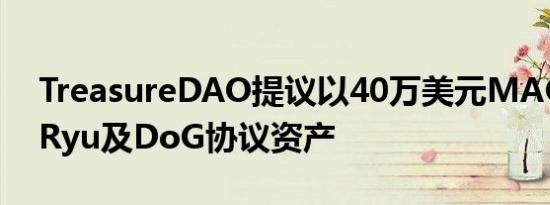 TreasureDAO提议以40万美元MAGIC收购Ryu及DoG协议资产