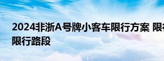 2024非浙A号牌小客车限行方案 限行时间+限行路段